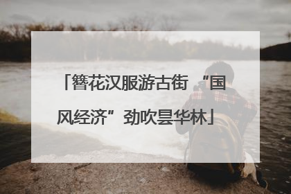 簪花汉服游古街 “国风经济”劲吹昙华林