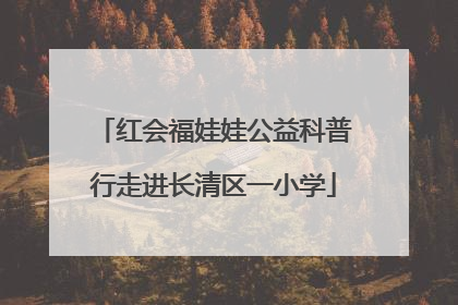 红会福娃娃公益科普行走进长清区一小学