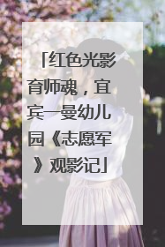 红色光影育师魂，宜宾一曼幼儿园《志愿军》观影记