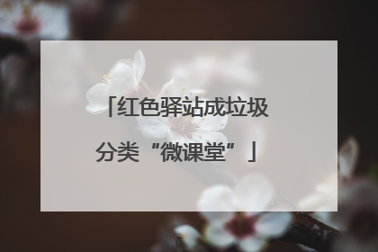 红色驿站成垃圾分类“微课堂”