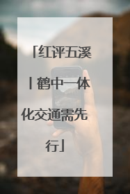红评五溪丨鹤中一体化交通需先行