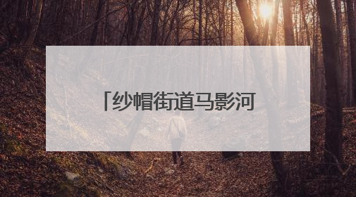 纱帽街道马影河社区开展全民健身与禁毒宣传活动