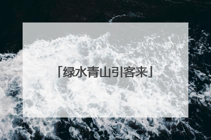绿水青山引客来