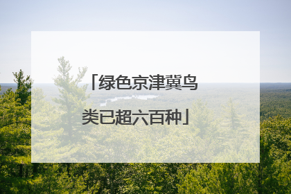 绿色京津冀鸟类已超六百种