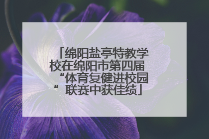 绵阳盐亭特教学校在绵阳市第四届“体育复健进校园”联赛中获佳绩