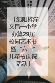 绵阳梓潼文昌一小举办第29届校园艺术节暨“六一”儿童节庆祝活动