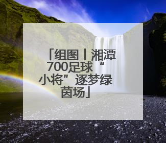 组图丨湘潭700足球“小将”逐梦绿茵场