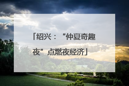 绍兴：“仲夏奇趣夜”点燃夜经济