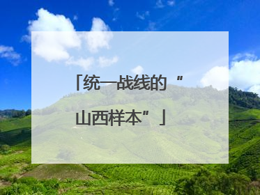 统一战线的“山西样本”