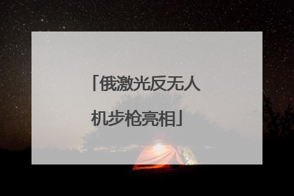 俄激光反无人机步枪亮相