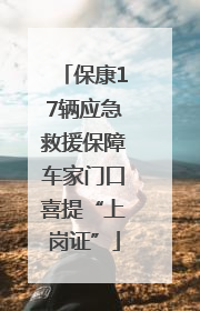 保康17辆应急救援保障车家门口喜提“上岗证”