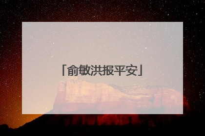 俞敏洪报平安
