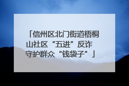 信州区北门街道梧桐山社区“五进”反诈 守护群众“钱袋子”
