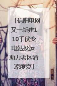 信阳电网又一新建110千伏变电站投运 助力老区清凉度夏