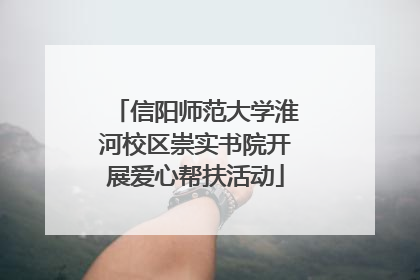 信阳师范大学淮河校区崇实书院开展爱心帮扶活动