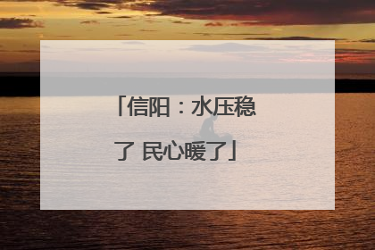 信阳：水压稳了 民心暖了