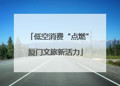 低空消费“点燃”厦门文旅新活力