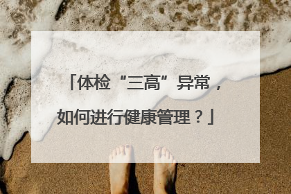 体检“三高”异常，如何进行健康管理？