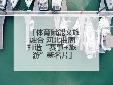 体育赋能文旅融合 河北曲周打造“赛事+旅游”新名片
