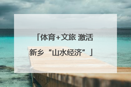 体育+文旅 激活新乡“山水经济”