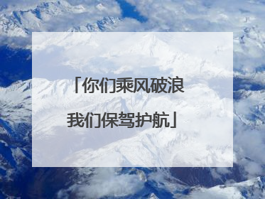 你们乘风破浪 我们保驾护航
