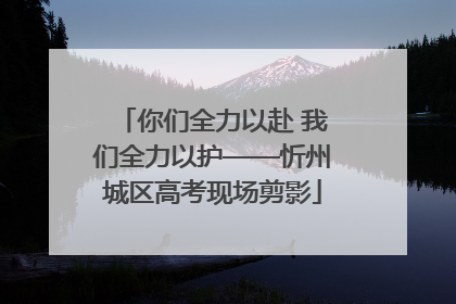 你们全力以赴 我们全力以护——忻州城区高考现场剪影