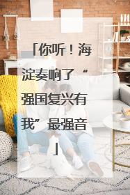 你听！海淀奏响了“强国复兴有我”最强音