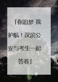 你追梦 我护航！汉滨公安与考生一起答卷