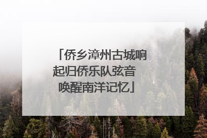 侨乡漳州古城响起归侨乐队弦音 唤醒南洋记忆