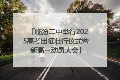 临汾二中举行2025高考出征壮行仪式暨新高三动员大会