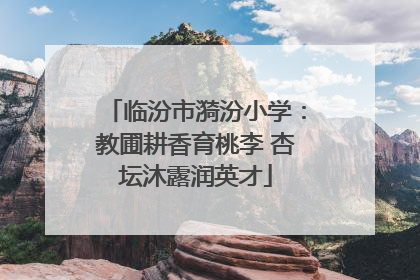 临汾市漪汾小学：教圃耕香育桃李 杏坛沐露润英才