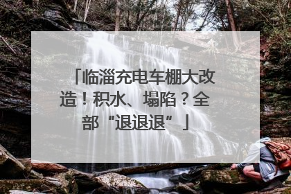 临淄充电车棚大改造！积水、塌陷？全部“退退退”