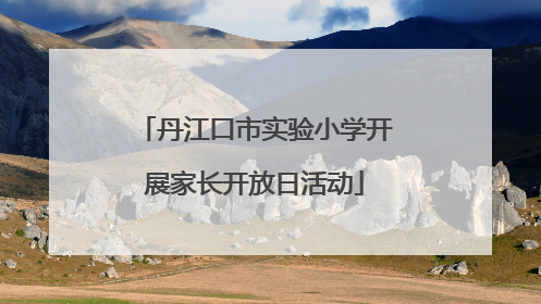丹江口市实验小学开展家长开放日活动