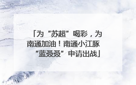 为“苏超”喝彩，为南通加油！南通小江豚“蓝叒叒”申请出战