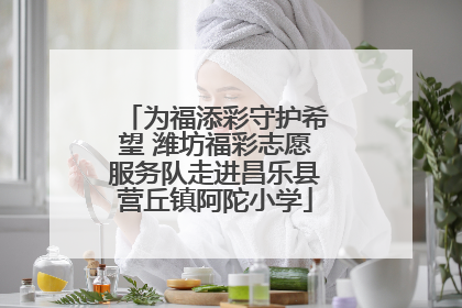 为福添彩守护希望 潍坊福彩志愿服务队走进昌乐县营丘镇阿陀小学
