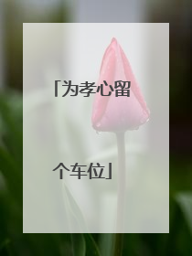 为孝心留个车位