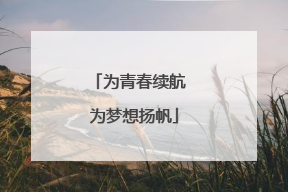 为青春续航 为梦想扬帆
