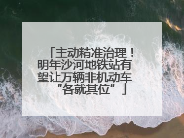 主动精准治理！明年沙河地铁站有望让万辆非机动车“各就其位”