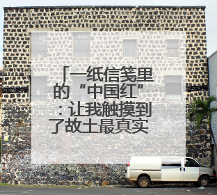 一纸信笺里的“中国红”：让我触摸到了故土最真实的温度