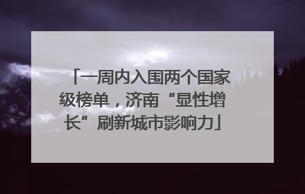 一周内入围两个国家级榜单，济南“显性增长”刷新城市影响力