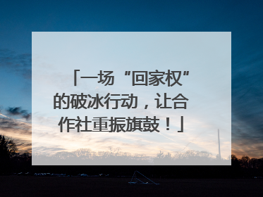 一场“回家权”的破冰行动，让合作社重振旗鼓！