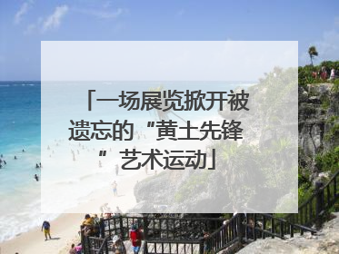 一场展览掀开被遗忘的“黄土先锋”艺术运动