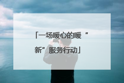 一场暖心的暖“新”服务行动