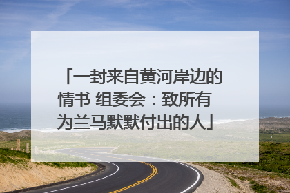 一封来自黄河岸边的情书 组委会：致所有为兰马默默付出的人