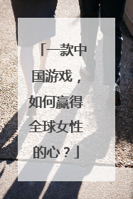 一款中国游戏，如何赢得全球女性的心？