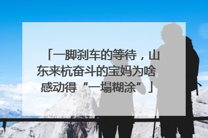 一脚刹车的等待，山东来杭奋斗的宝妈为啥感动得“一塌糊涂”
