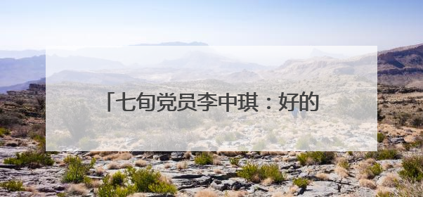 七旬党员李中琪：好的家风是一粒种子｜传家风薪火 颂家国情深
