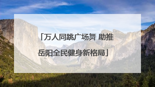 万人同跳广场舞 助推岳阳全民健身新格局