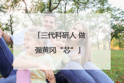 三代科研人 做强黄冈“芯”