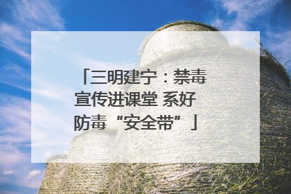 三明建宁：禁毒宣传进课堂 系好防毒“安全带”